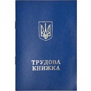 Трудова книга ( нова) номер